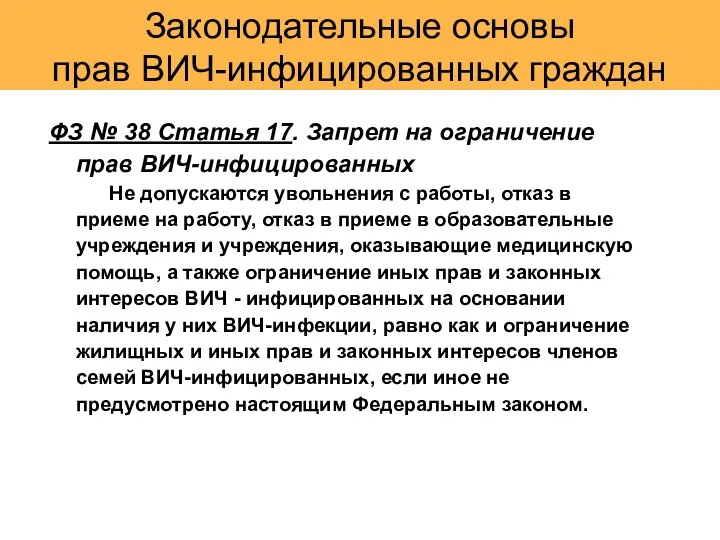 Законодательные основы прав ВИЧ-инфицированных граждан ФЗ № 38 Статья 17.