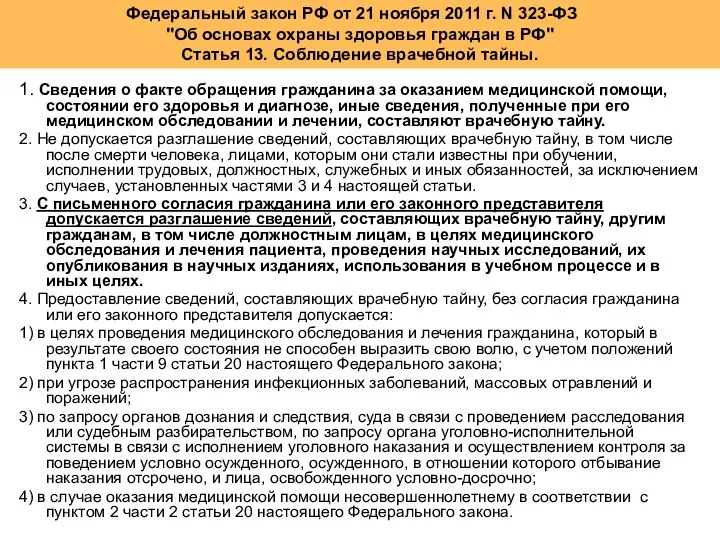 1. Сведения о факте обращения гражданина за оказанием медицинской помощи,