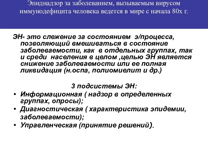 Эпиднадзор за заболеванием, вызываемым вирусом иммунодефицита человека ведется в мире