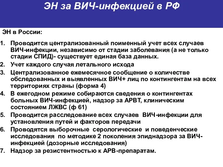 ЭН за ВИЧ-инфекцией в РФ ЭН в России: Проводится централизованный