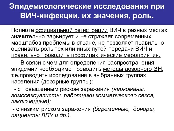 Эпидемиологические исследования при ВИЧ-инфекции, их значения, роль. Полнота официальной регистрации