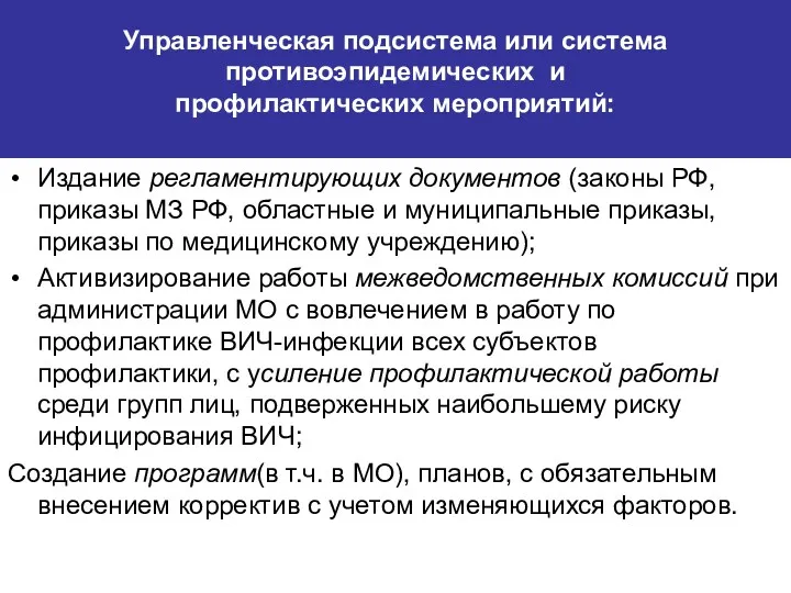 Управленческая подсистема или система противоэпидемических и профилактических мероприятий: Издание регламентирующих