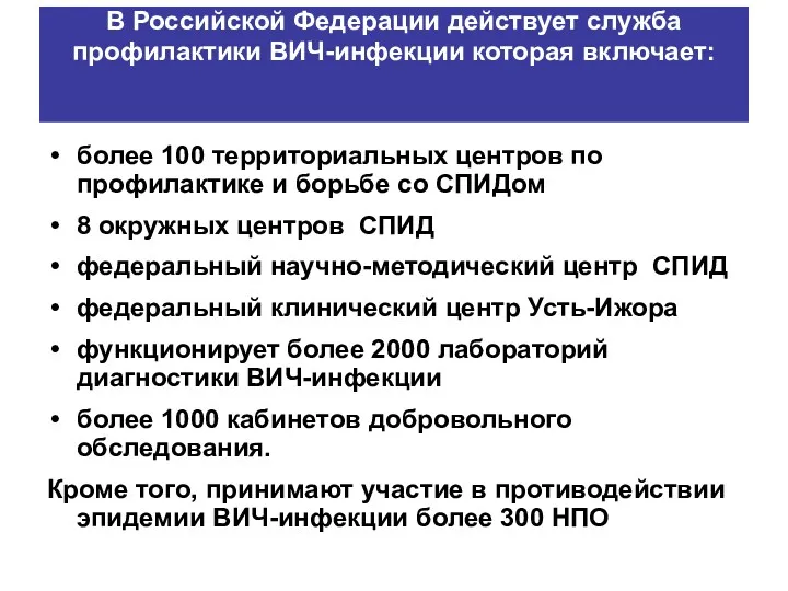 В Российской Федерации действует служба профилактики ВИЧ-инфекции которая включает: более