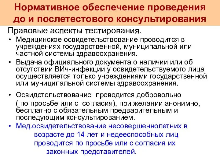 Правовые аспекты тестирования. Медицинское освидетельствование проводится в учреждениях государственной, муниципальной