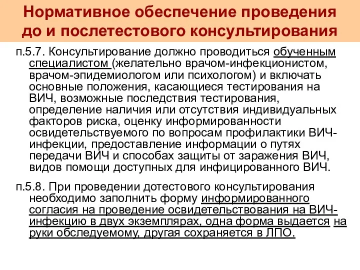 п.5.7. Консультирование должно проводиться обученным специалистом (желательно врачом-инфекционистом, врачом-эпидемиологом или