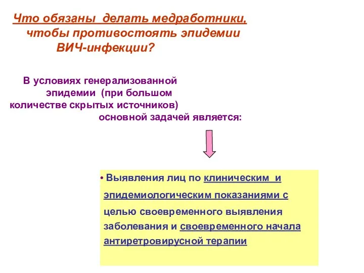 В условиях генерализованной эпидемии (при большом количестве скрытых источников) основной