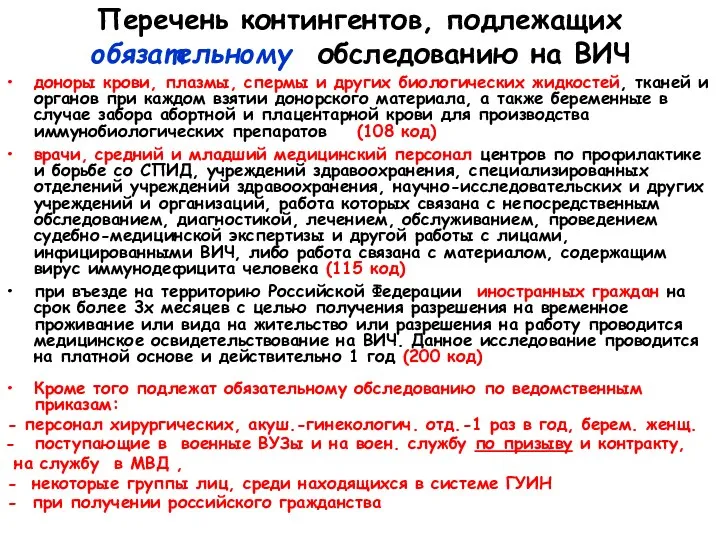 Перечень контингентов, подлежащих обязательному обследованию на ВИЧ доноры крови, плазмы,