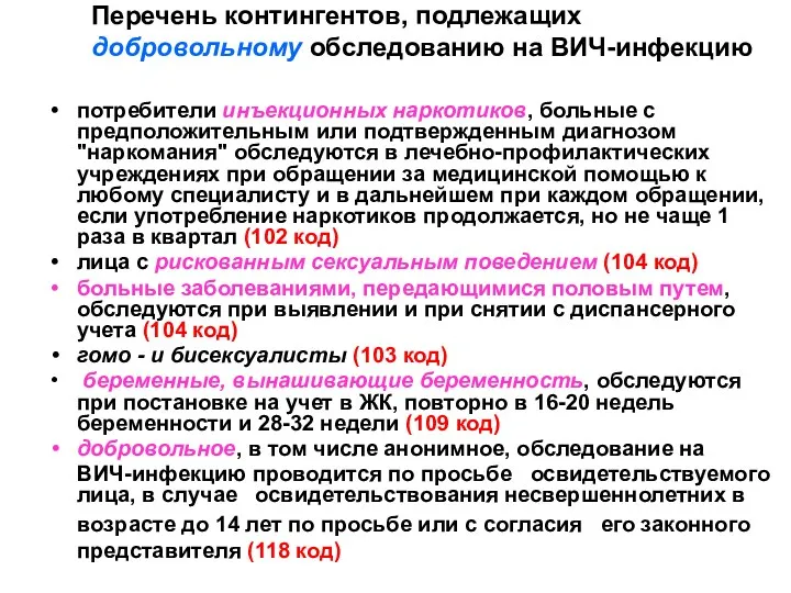 Перечень контингентов, подлежащих добровольному обследованию на ВИЧ-инфекцию потребители инъекционных наркотиков,