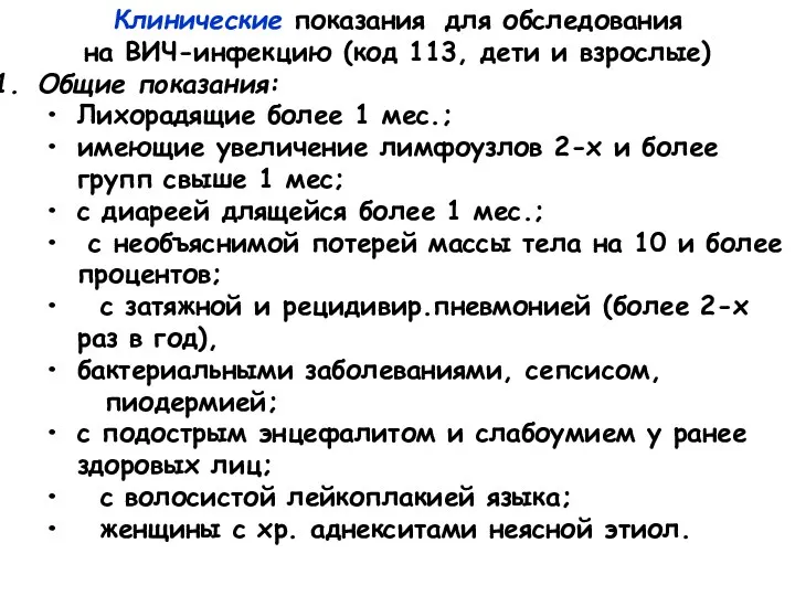 Клинические показания для обследования на ВИЧ-инфекцию (код 113, дети и