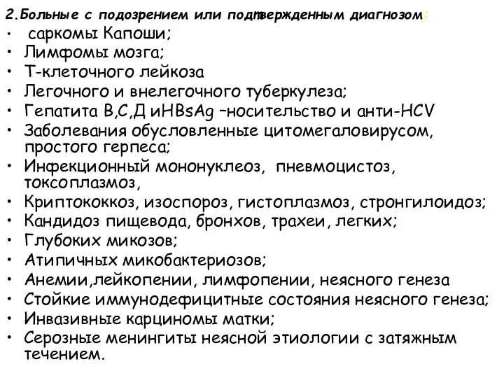 2.Больные с подозрением или подтвержденным диагнозом: саркомы Капоши; Лимфомы мозга;