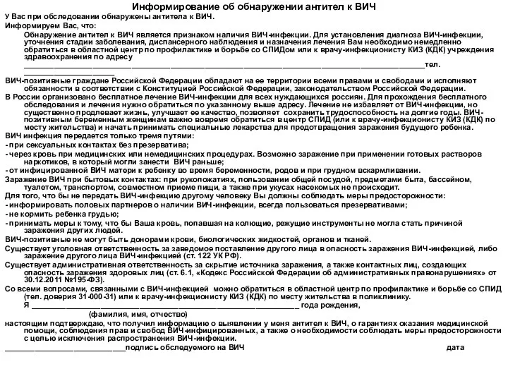 Информирование об обнаружении антител к ВИЧ У Вас при обследовании