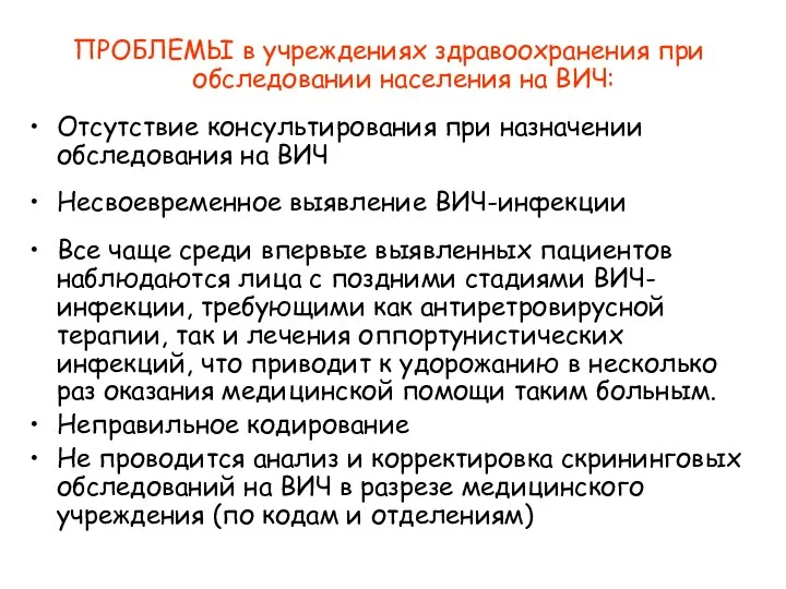 ПРОБЛЕМЫ в учреждениях здравоохранения при обследовании населения на ВИЧ: Отсутствие