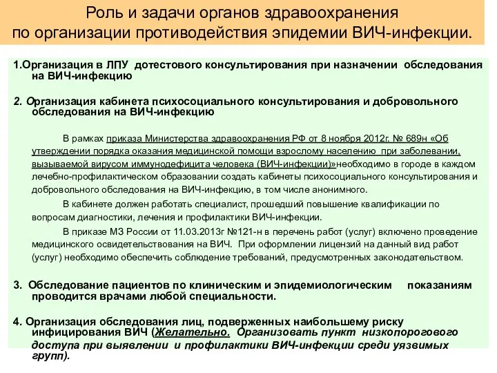 1.Организация в ЛПУ дотестового консультирования при назначении обследования на ВИЧ-инфекцию