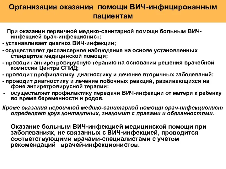 Организация оказания помощи ВИЧ-инфицированным пациентам При оказании первичной медико-санитарной помощи