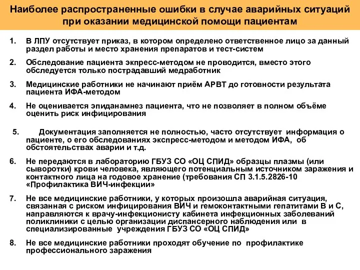 Наиболее распространенные ошибки в случае аварийных ситуаций при оказании медицинской