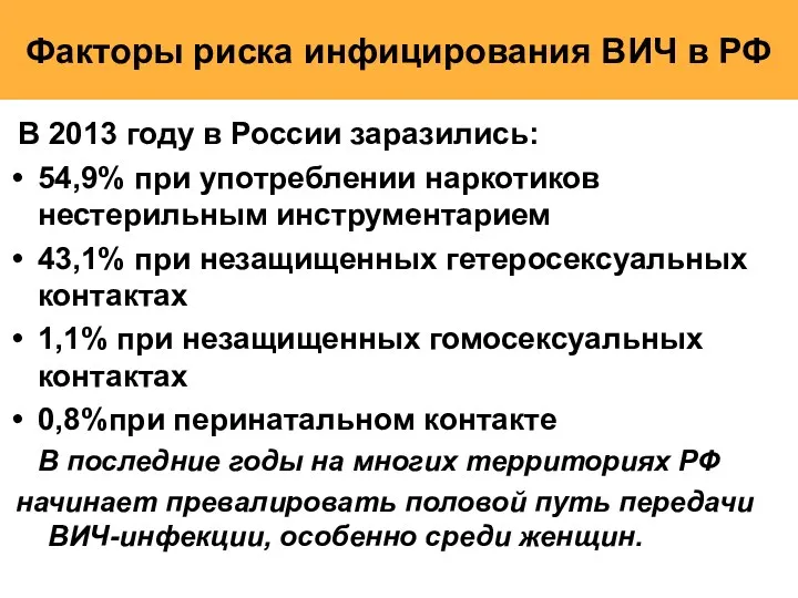 Факторы риска инфицирования ВИЧ в РФ В 2013 году в