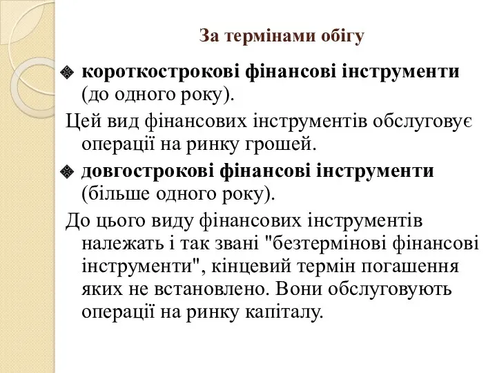 За термінами обігу короткострокові фінансові інструменти (до одного року). Цей