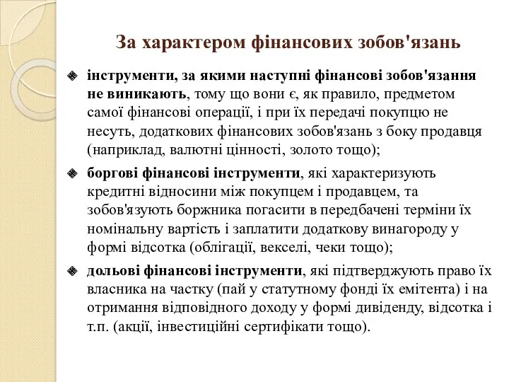 За характером фінансових зобов'язань інструменти, за якими наступні фінансові зобов'язання