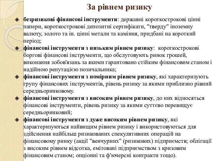 За рівнем ризику безризикові фінансові інструменти: державні короткострокові цінні папери,