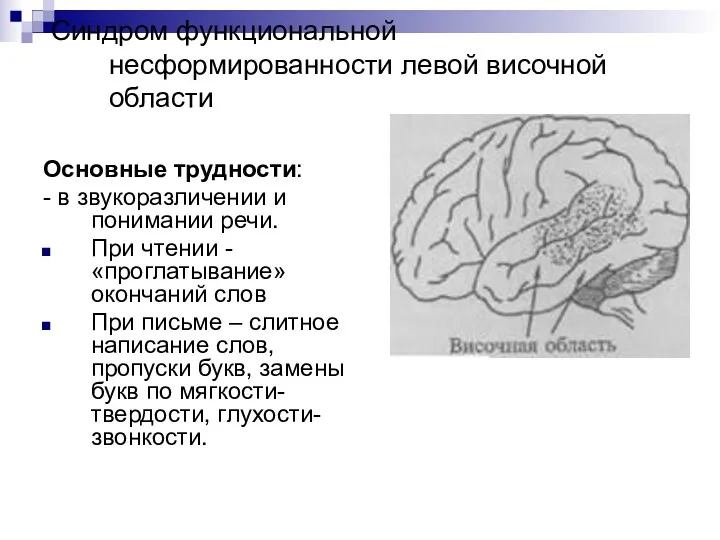 Синдром функциональной несформированности левой височной области Основные трудности: - в