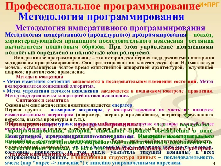 Профессиональное программирование Методология программирования Методология императивного программирования Методология императивного (процедурного) программирования – подход,