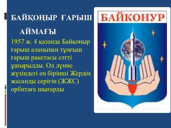 БАЙҚОҢЫР ҒАРЫШ АЙМАҒЫ 1957 ж. 4 қазанда Байқоңыр ғарыш алаңынан