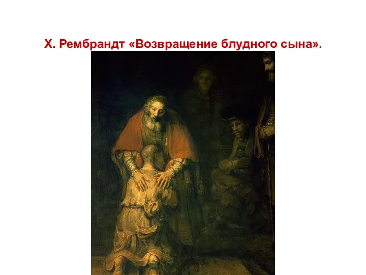 Х. Рембрандт «Возвращение блудного сына».