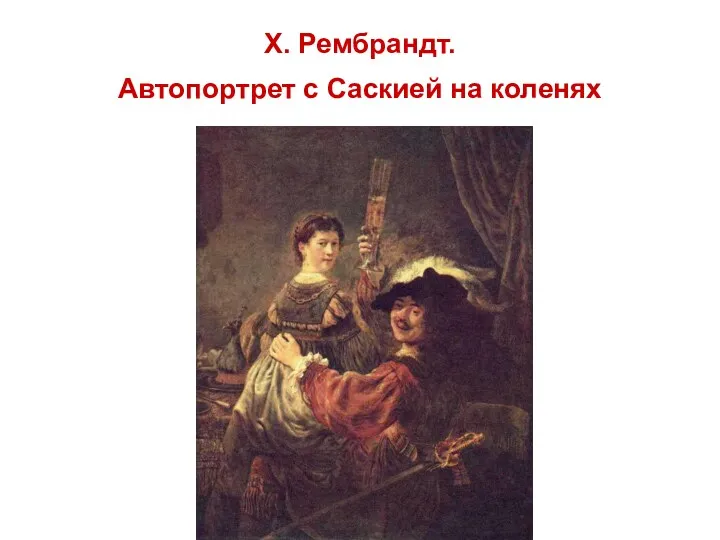 Х. Рембрандт. Автопортрет с Саскией на коленях