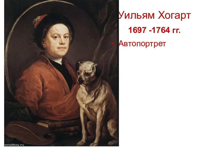 Уильям Хогарт 1697 -1764 гг. Автопортрет