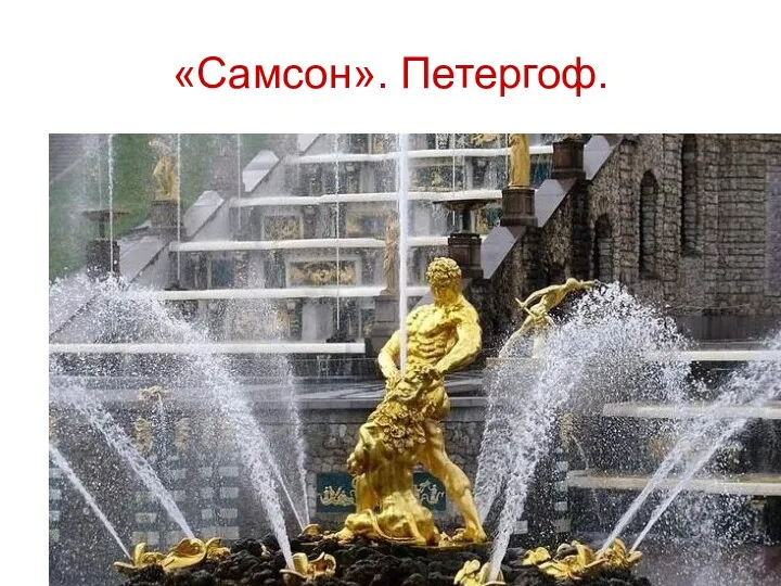 «Самсон». Петергоф.