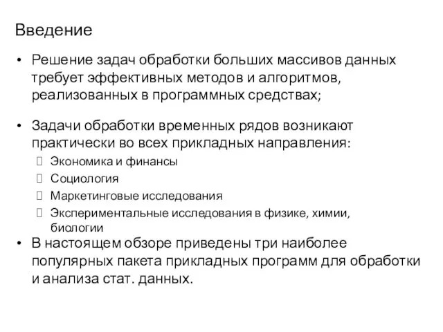 Введение Решение задач обработки больших массивов данных требует эффективных методов