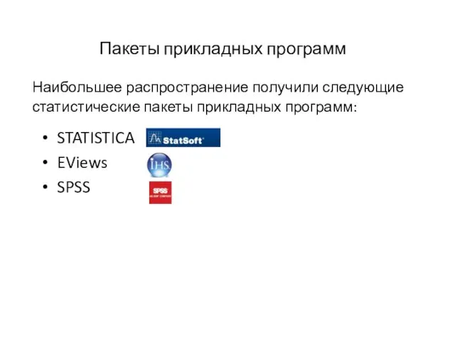 Пакеты прикладных программ STATISTICA EViews SPSS Наибольшее распространение получили следующие статистические пакеты прикладных программ: