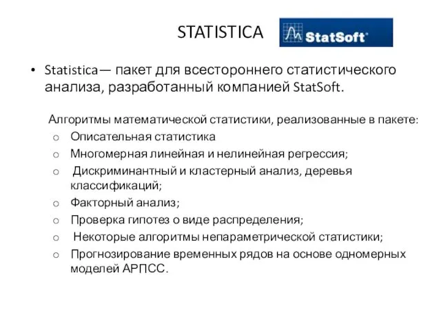 STATISTICA Statistica— пакет для всестороннего статистического анализа, разработанный компанией StatSoft.