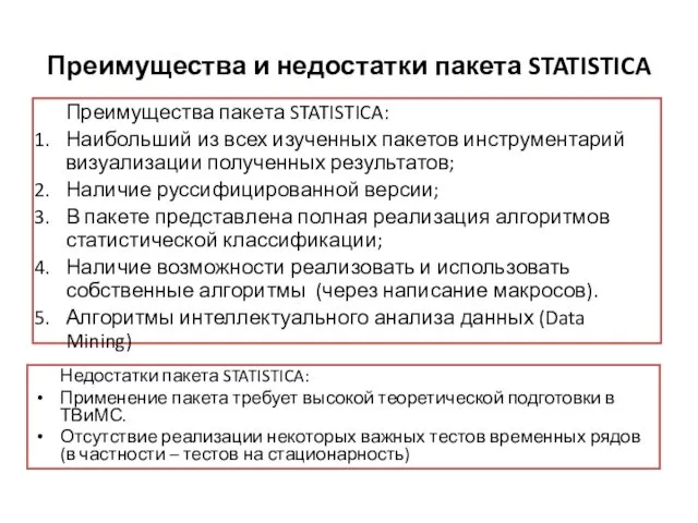 Преимущества и недостатки пакета STATISTICA Преимущества пакета STATISTICA: Наибольший из