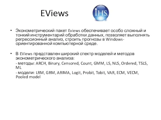 EViews Эконометрический пакет Eviews обеспечивает особо сложный и тонкий инструментарий