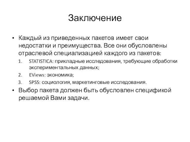 Заключение Каждый из приведенных пакетов имеет свои недостатки и преимущества.