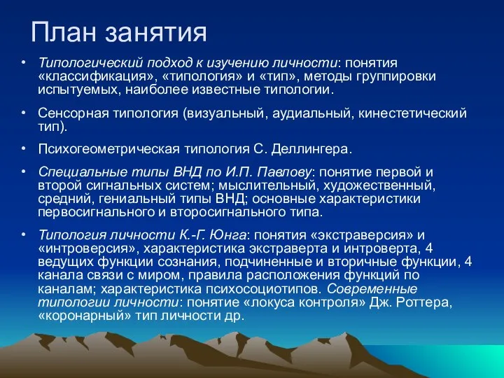 План занятия Типологический подход к изучению личности: понятия «классификация», «типология»