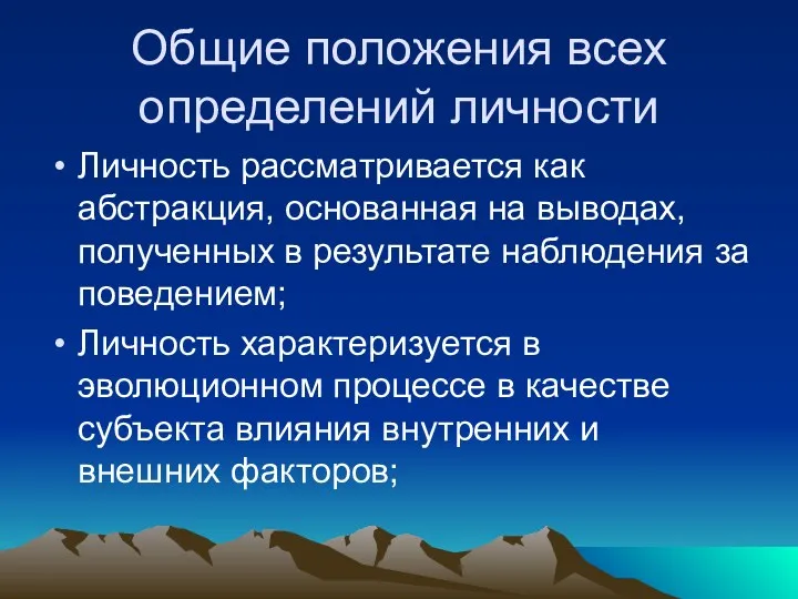 Общие положения всех определений личности Личность рассматривается как абстракция, основанная