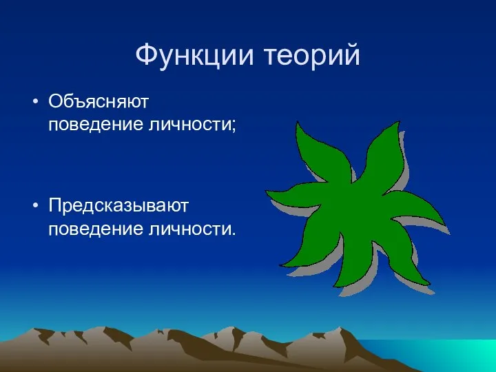 Функции теорий Объясняют поведение личности; Предсказывают поведение личности.