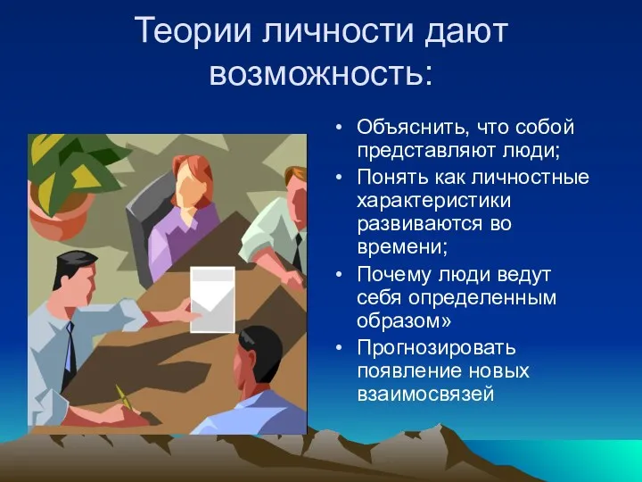 Теории личности дают возможность: Объяснить, что собой представляют люди; Понять