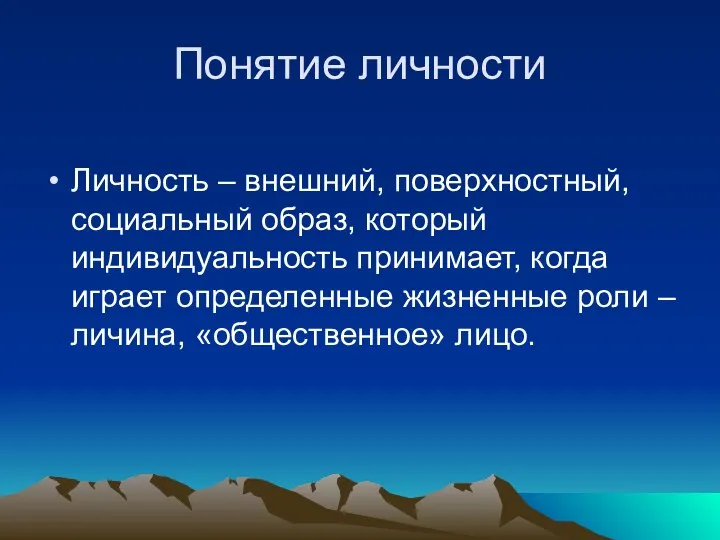 Понятие личности Личность – внешний, поверхностный, социальный образ, который индивидуальность