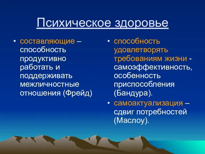 Психическое здоровье составляющие – способность продуктивно работать и поддерживать межличностные