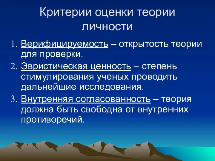 Критерии оценки теории личности Верифицируемость – открытость теории для проверки.