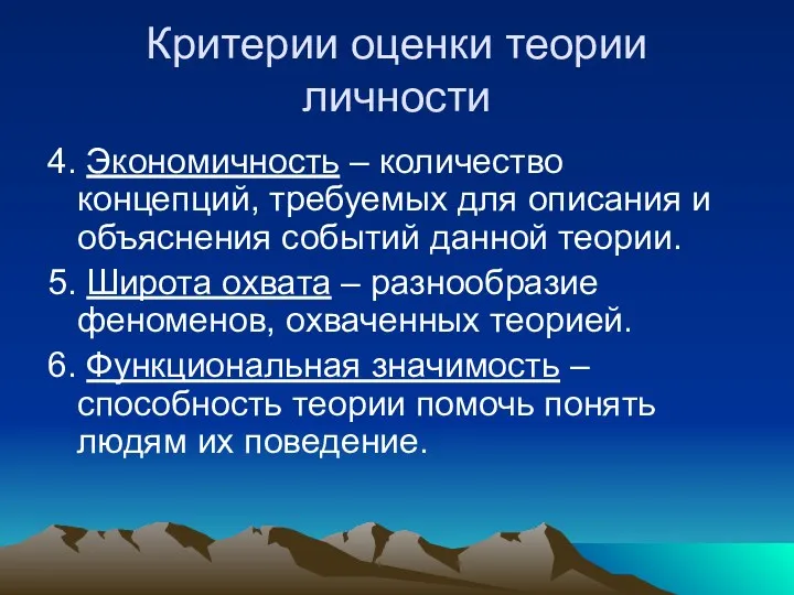 Критерии оценки теории личности 4. Экономичность – количество концепций, требуемых