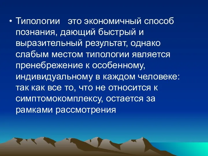 Типологии это экономичный способ познания, дающий быстрый и выразительный результат,