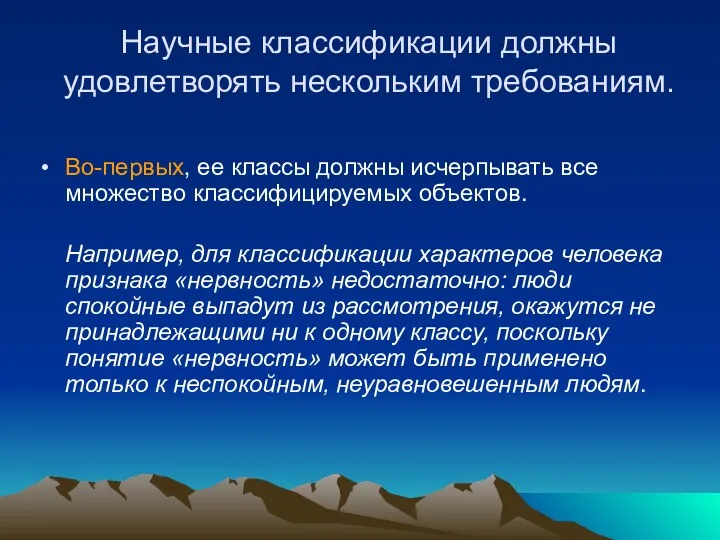 Научные классификации должны удовлетворять нескольким требованиям. Во-первых, ее классы должны