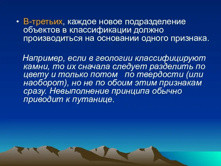 В-третьих, каждое новое подразделение объектов в классификации должно производиться на