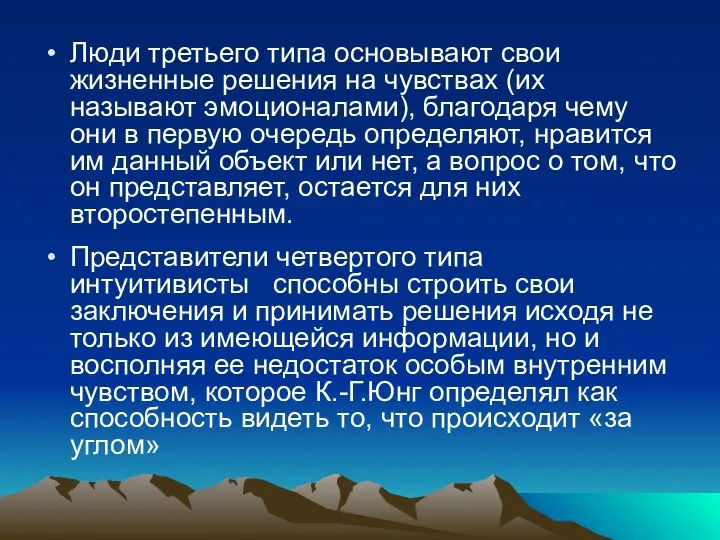 Люди третьего типа основывают свои жизненные решения на чувствах (их