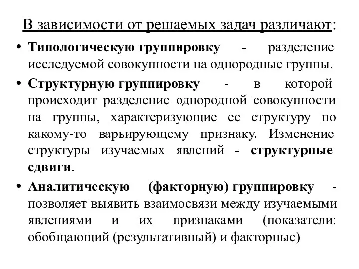 В зависимости от решаемых задач различают: Типологическую группировку - разделение