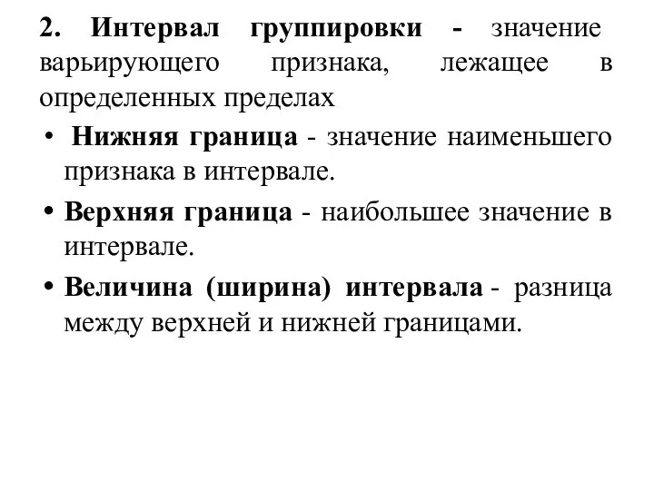 2. Интервал группировки - значение варьирующего признака, лежащее в определенных